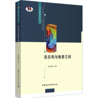 《在自我与他者之间》