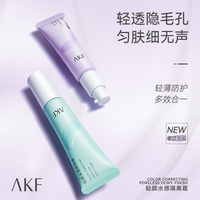 !AKF隔离霜保湿提升水感养肤匀亮肤色多效妆前乳女