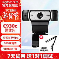 罗技（Logitech）C930c/n高清1080P直播摄像头网课教学网络主播视频会议4倍变焦 免费调试 1080P C930c+桌面悬臂支架