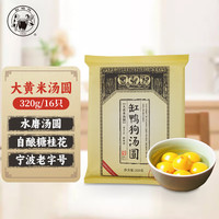 缸鸭狗 1926大黄米汤圆320g 16只黑芝麻馅料 宁波老字号汤圆 元宵 早餐 甜品 大黄米汤圆320g/16只