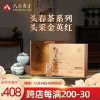 八百秀才茶叶特产 广东清远英德红茶 头春 头采金英红 高端礼盒装送领导