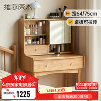 维莎全全实木梳妆台伸缩化妆桌现代简约橡胶木书桌小户型化妆台 0.75m化妆桌(750*420*1260mm) 组装
