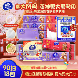 维达 棉韧3层90抽*18包M码 熊出没新春联名款抽纸