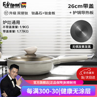 Fofana德国有钛无涂层平底锅不粘锅家用煎锅炒菜炒锅电磁炉燃气灶适用 【防烧黑套装】钛上钛 26cm