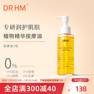 DR HM准橄榄油预防肚纹淡化纹路护理精华油身体按摩护肤品 【滋润舒护】按摩油1瓶