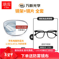 潮库 万新镜片多屏防蓝光镜片 高品质树脂防辐射近视镜片2片装合集 【TR90镜架】2101砂黑 配万新1.60多屏防蓝光0-800度