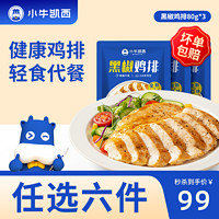 小牛凯西 小牛凯 黑椒鸡排80g*3件（组合任选6件）