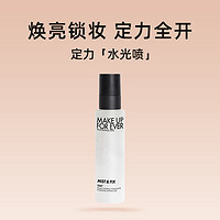 MAKE UP FOR EVER 保湿持妆喷雾100ml 定妆大白喷 水光喷 干皮持妆