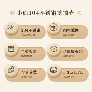 小熊 Bear滤油壶304不锈钢 带滤网猪油罐 大容量厨房油瓶食品级油罐壶1.3L 猪油罐1.3L【带滤网|304不锈钢】
