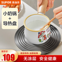 苏泊尔（SUPOR）奶锅无涂层婴儿宝宝辅食锅热牛奶小锅迷你多功能搪瓷奶锅磁炉通用 黄色小奶锅+防烧黑导热板 10cm