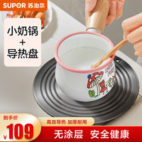 苏泊尔（SUPOR）奶锅无涂层婴儿宝宝辅食锅热牛奶小锅迷你多功能搪瓷奶锅磁炉通用 粉色小奶锅+防烧黑导热板 10cm