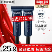 L'OREAL PARIS/巴黎欧莱雅 抗皱淡化眼纹细纹眼袋黑眼圈提拉紧致青春肌源多效淡纹 男士眼霜 7.5ml*2