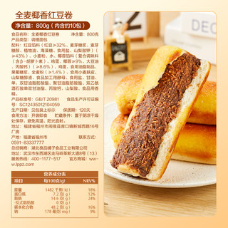 良品铺子全麦椰香红豆卷整箱面包糕点营养早餐食品办公室休闲零食 全麦椰香红豆卷 800g