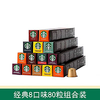 星巴克 NESPRESSO浓郁胶囊咖啡意式浓缩美式黑咖啡 8口味组合装