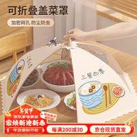 品喻PINYU菜罩家用可折叠餐桌盖菜网防苍蝇遮尘剩饭菜食物罩子【圆形】 三餐四季【圆形】 1层