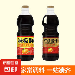 京喜 JX 厨房烹饪炒菜家用调味料组合800ml*2瓶全套生抽酱油白灼 红烧酱汁+味极鲜