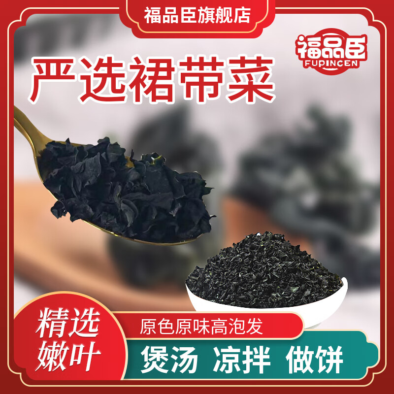 福品臣裙带菜 海产干货 凉拌煲汤火锅食材 无沙免洗海裙菜 裙带菜