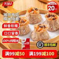 千味央厨早餐半成品烧麦蒸煎饺大包子【特卖活动】儿童早点冷冻速食 猪肉香菇糯米烧麦