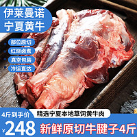 伊莱曼诺 ILEMANO 源头直发宁夏黄牛肉 生鲜国产牛腱子金钱腱牛腩牛排骨牛上脑 清真 原切牛腱子4斤