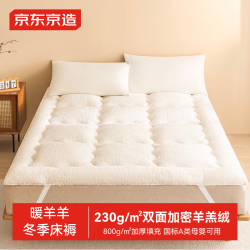 京东京造 暖羊羊床褥A类羊羔绒面料加厚床垫褥子0.9x2m绵绵白