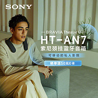 索尼 SONY HT-AN7 颈挂式蓝牙音箱 挂脖音响 不压头不闷耳 支持PS5 3D环绕声 可支持杜比全景声 黑色