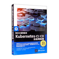 硅谷工程师教你Kubernetes：CI/CD云应用实践