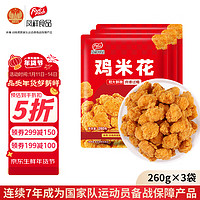 凤祥食品 奥尔良鸡米花780g(260g*3) 裹粉炸鸡盐酥鸡鸡块儿童食品空气炸锅