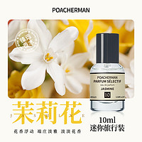 柏世曼 POACHERMAN 茉莉花香水天然淡雅花香茉莉味持久留香小众香水女士香水10ml