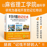 1日1图的记忆术:每天只用1分钟看图，4周强化你的记忆力