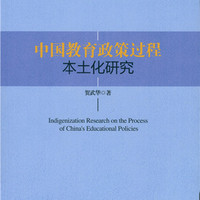 中国教育政策过程本土化研究