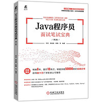 Java程序员面试笔试宝典 第2版