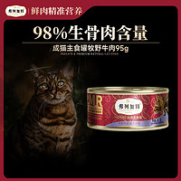 弗列加特 FREGATE 98%高含肉量 PMR生骨肉猫主食罐 成猫湿粮猫罐头 牧野牛肉味95g