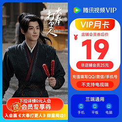 腾讯视频 Tencent Video VIP会员月卡