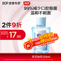 波普专研 BOP 益生菌漱口水口腔清洁护理持久男女茉莉柚茶250ml/瓶