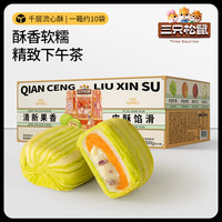 三只松鼠（Three Squirrels）【蛋黄酥】雪媚娘奶黄流心麻薯零食蛋糕早餐 【 60都是馅，清新果香】-千层流心酥/蔓越莓牛油