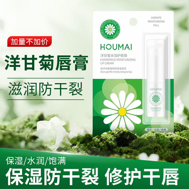  Houmal/沪美 滋润补水 洋甘菊唇膏