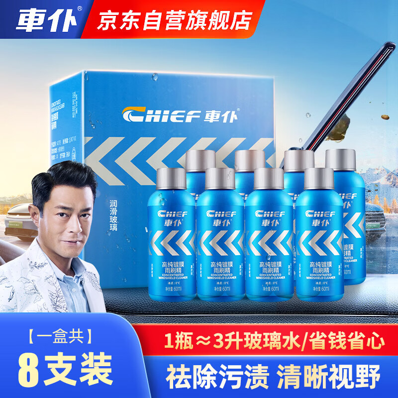 车仆雨刷精浓缩玻璃水雨刮精去油膜雨刮水清洁通用60ml*8支