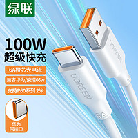 绿联（UGREEN）Type-C数据线6A超级快充100W/66W充电线USB-C 适用华为Mate60/P50/40小米荣耀平板手机车载5A线 【6A】白色胶壳款-2米