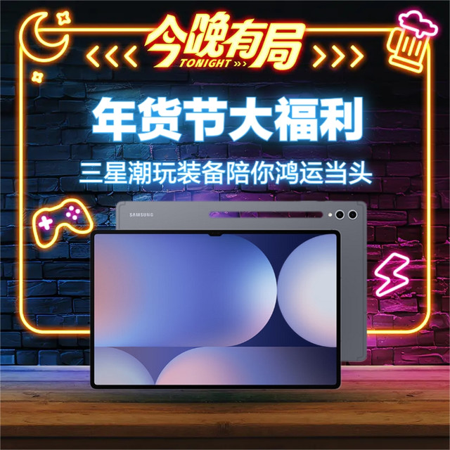 今晚有局、评论有奖：年货节大福利，三星潮玩装备陪你鸿运当头
