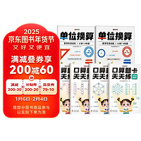 单位换算+口算题卡天天练全6册 小学数学计算口算题天天练20-10000以内加减法