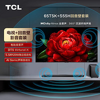 TCL 音响套装-65T5K 65英寸 剧院量子点电视 T5K+杜比全景声回音壁 S55H