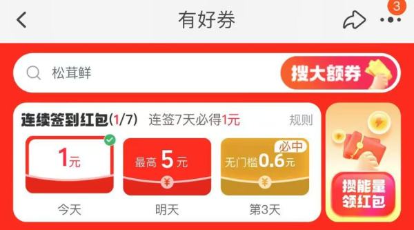 淘宝 有好券 签到可领最高5元红包