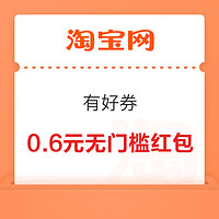 淘宝 有好券 签到可领最高5元红包