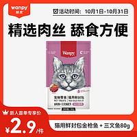 顽皮 宠物零食猫用（活力营养）鲜封包金枪鱼＋三文鱼配方80g