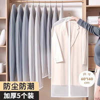 京寻衣服防尘罩家用透明防水衣服外套防尘袋可水洗收纳袋 大号5个装 大号防尘罩5个装(60*100)