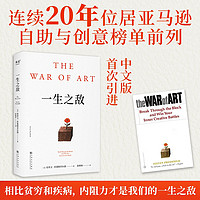 一生之敌（连续20年位居亚马逊自助与创意榜单前列，奥普拉威尔史密斯年度！）