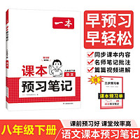 一本语文课本预习笔记八年级下册 2025版初二语文同步教材课前预习课后巩固思维训练学霸课堂笔记必刷题