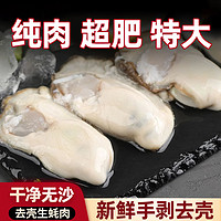 百亿补贴：聚海隆 现剥生蚝纯肉超大号去壳海蛎子肉新鲜冷冻牡蚵仔煎