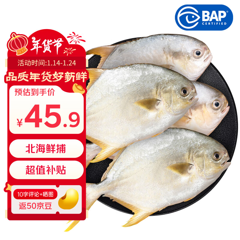 恒兴食品 北海原条金鲳鱼4条/净重共 BAP认证海鲜 年货送礼 源头直发