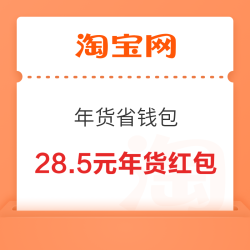 淘宝秒杀 弹窗领年货省钱包 领1.81-1.8元红包